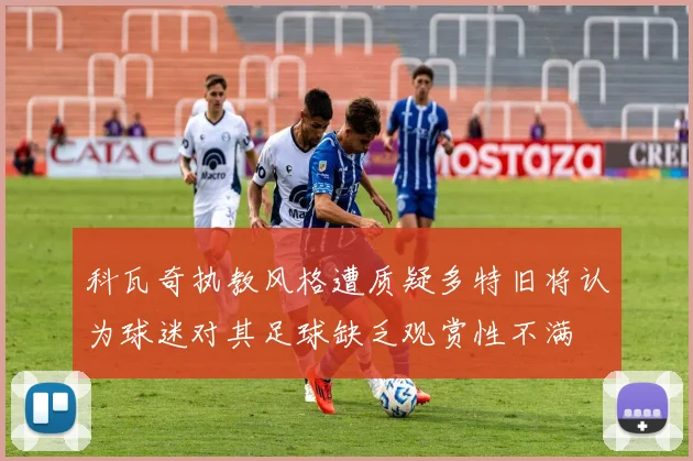科瓦奇执教风格遭质疑多特旧将认为球迷对其足球缺乏观赏性不满