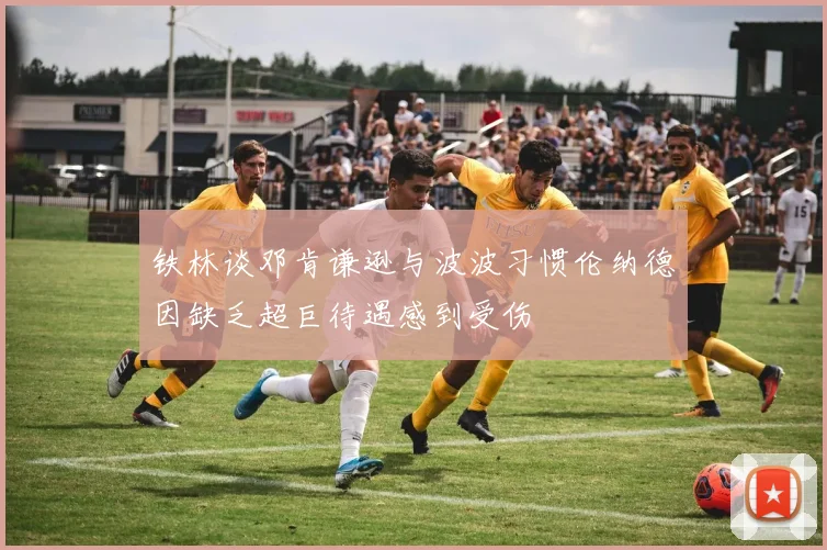铁林谈邓肯谦逊与波波习惯伦纳德因缺乏超巨待遇感到受伤