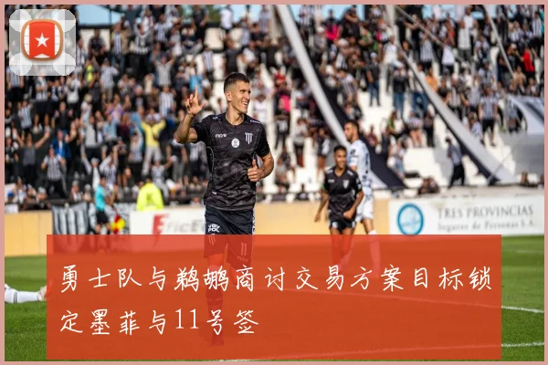 勇士队与鹈鹕商讨交易方案目标锁定墨菲与11号签